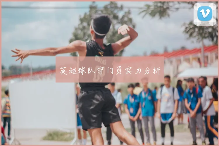 英超球队守门员实力分析