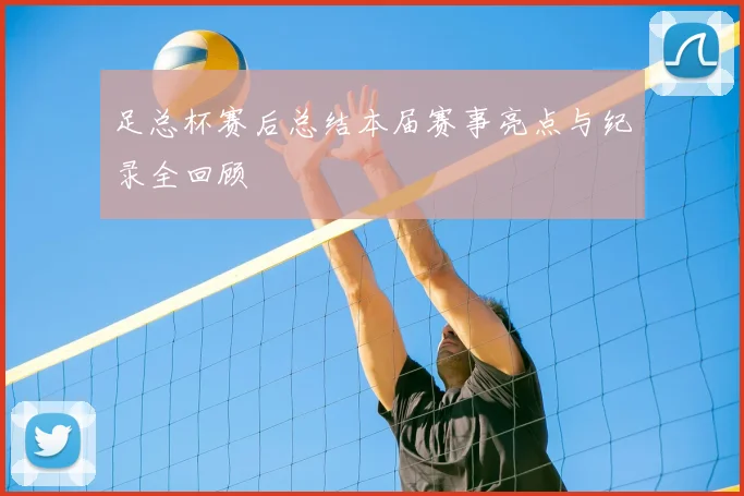 足总杯赛后总结本届赛事亮点与纪录全回顾